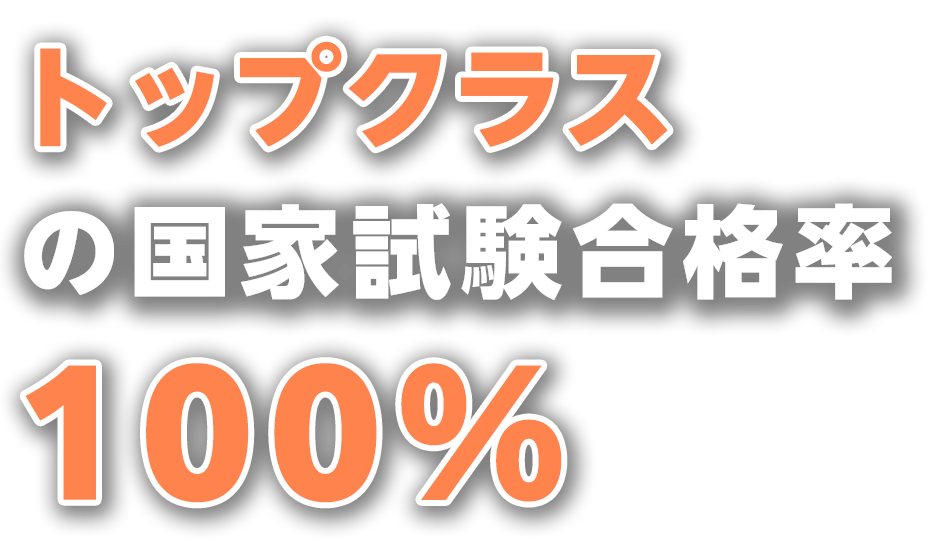 トップクラスの国家試験合格率100%