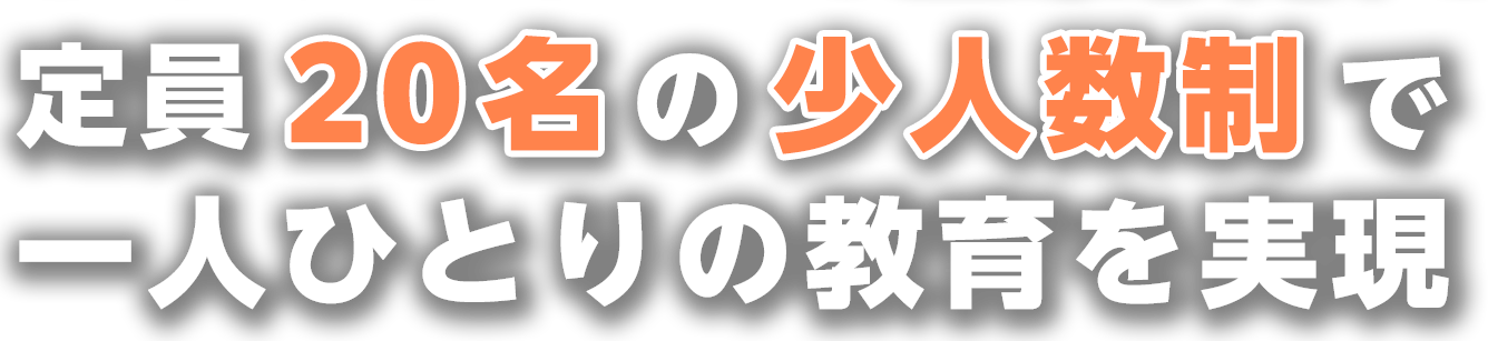 定員20名の少人数制教育で一人ひとりの教育を実現