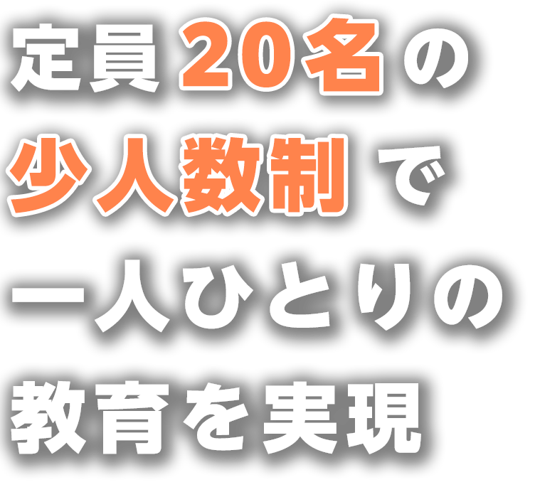 定員20名の少人数制教育で一人ひとりの教育を実現