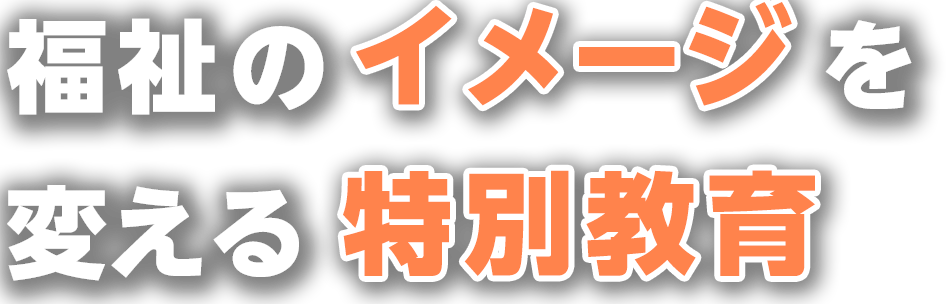 福祉のイメージを変える特別教育
