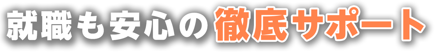 就職も安心の徹底サポート