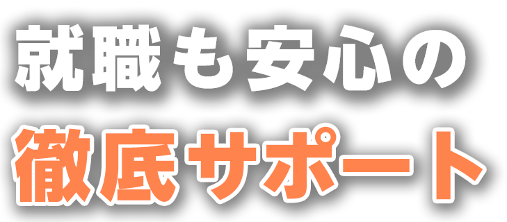 就職も安心の徹底サポート
