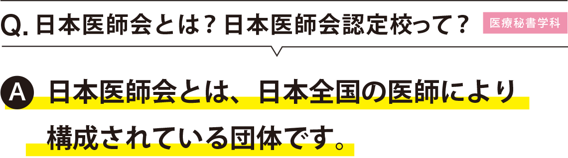 日本医師会とは?