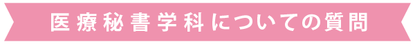 医療秘書学科についての質問