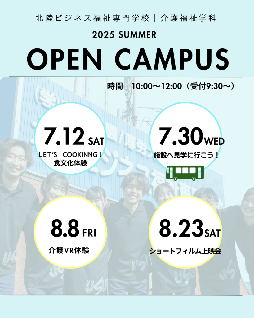 2025 SUMMER OPEN CAMPUS（北陸ビジネス福祉専門学校｜介護福祉学科）