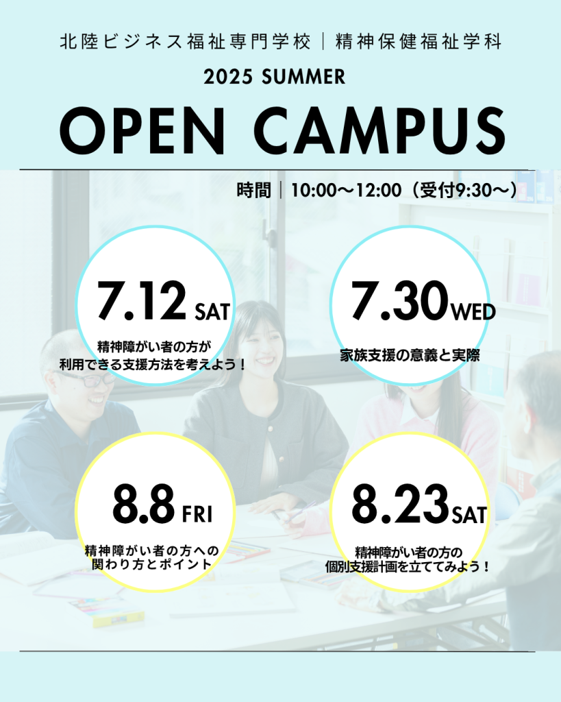 2025 SUMMER OPEN CAMPUS（北陸ビジネス福祉専門学校｜精神保健福祉学科）