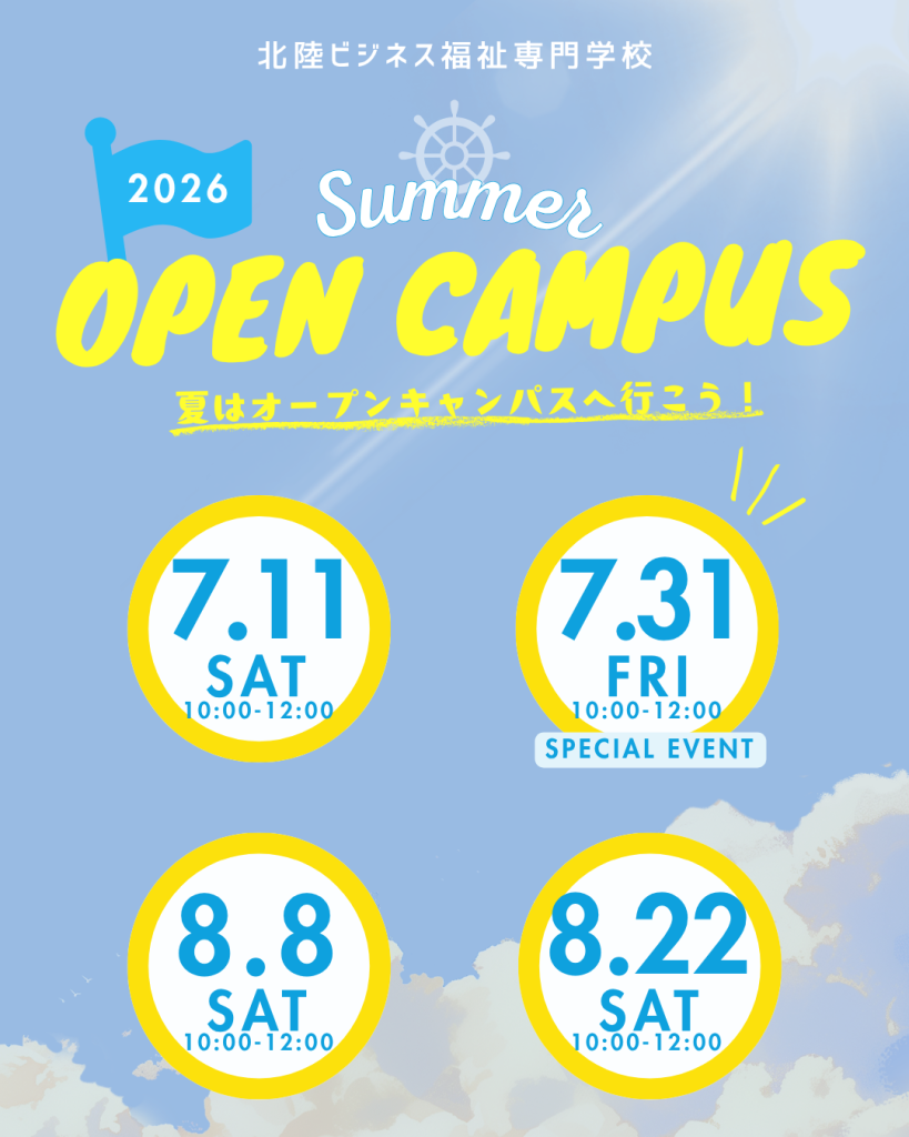 SummerOC2026（北陸ビジネス福祉専門学校）