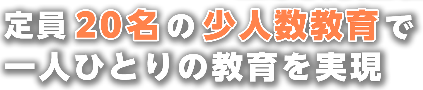 定員20名の少人数制教育で一人ひとりの教育を実現
