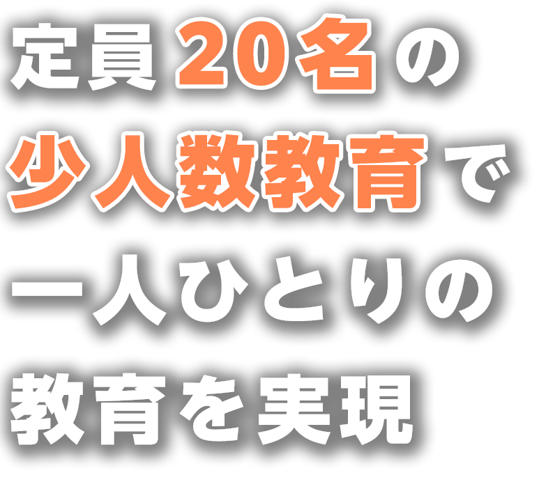 定員20名の少人数制教育で一人ひとりの教育を実現