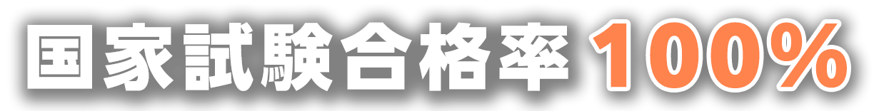 国家試験合格率100％