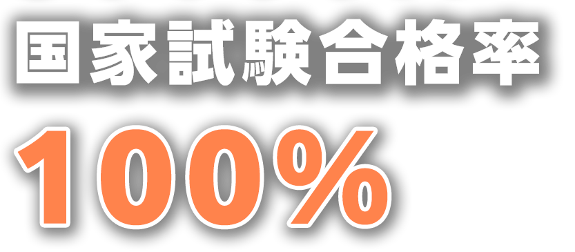 国家試験合格率100％