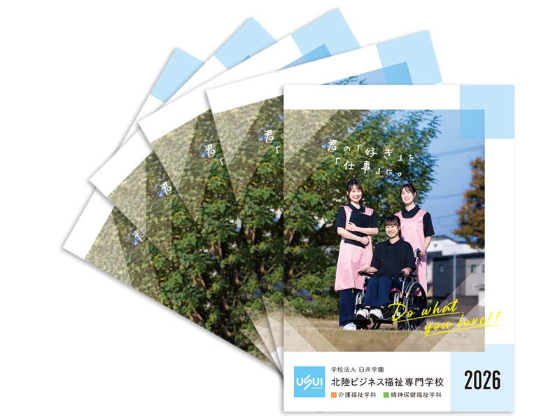 学校法人臼井学園 北陸ビジネス福祉専門学校案内パンフレット2026