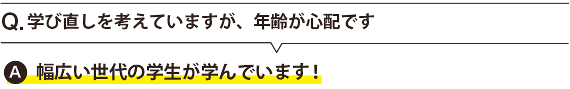  学び直しを考えていますが、年齢が心配です