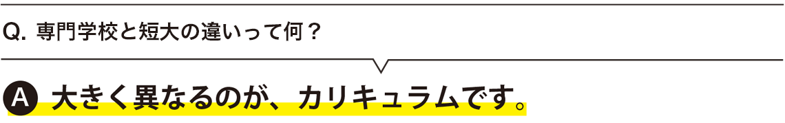  専門学校と短大の違いって何？