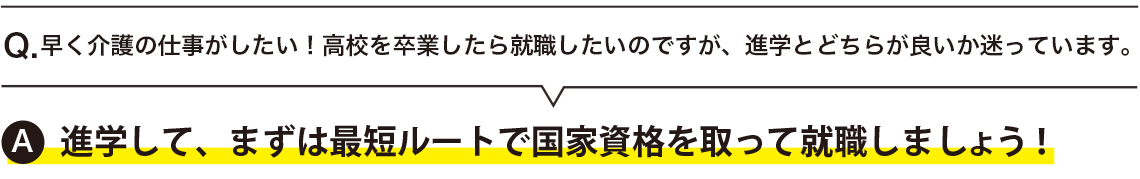  早く介護の仕事がしたい！高校を卒業したら就職したいのですが