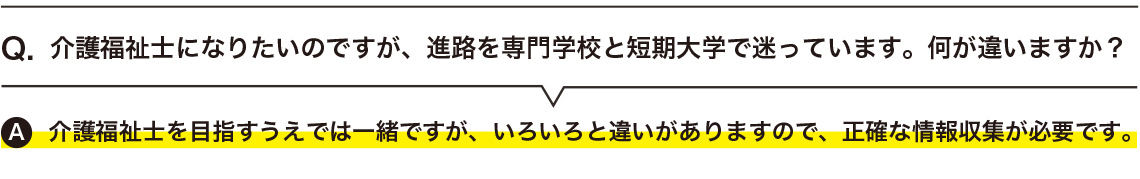 介護福祉士になりたいのですが、進路を専門学校と短期大学で迷っています。何が違いますか？