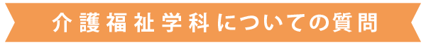 介護福祉学科についての質問
