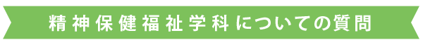 精神保険福祉学科についての質問