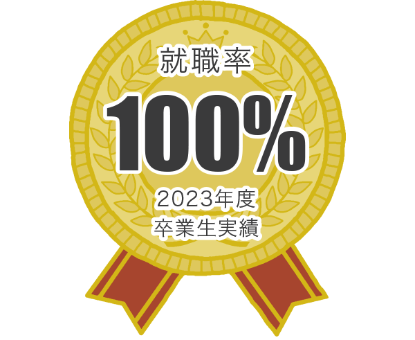 就職がすごい!就職率は毎年100%!