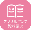 デジタルパンフ・資料請求