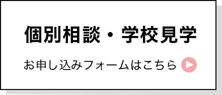 個別相談会お申し込み