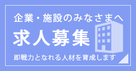 企業・施設の皆様へ 