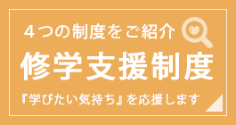 修学支援制度のご紹介