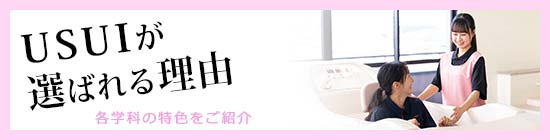 USUIが選ばれる理由