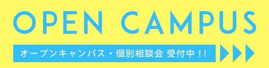 オープンキャンパス