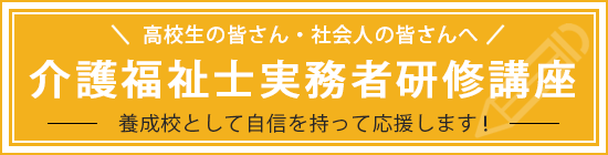 介護福祉士事務者研修講座