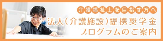 法人（介護施設）提携奨学金プログラムのご案内