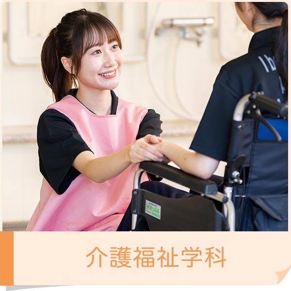 介護福祉学科｜北陸ビジネス福祉専門学校