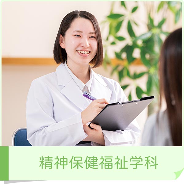 精神保健福祉学科｜北陸ビジネス福祉専門学校