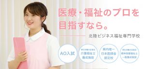 北陸ビジネス福祉専門学校｜富山県｜医療事務・介護・精神保健福士
