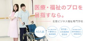 北陸ビジネス福祉専門学校｜富山県｜医療事務・介護・精神保健福士