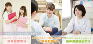 北陸ビジネス福祉専門学校｜富山県｜医療事務・介護・精神保健福士