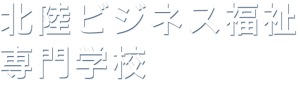 北陸ビジネス福祉専門学校｜富山県｜医療事務・介護・精神保健福祉