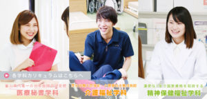 北陸ビジネス福祉専門学校｜富山県｜医療事務・介護・精神保健福士