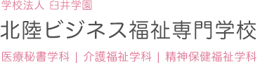北陸ビジネス福祉専門学校｜富山県｜医療事務・介護・精神保健福祉