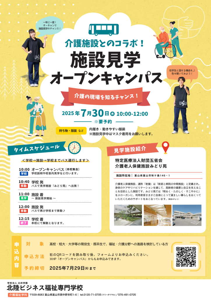 2025年度施設見学＋オープンキャンパス（介護）